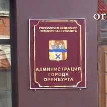 В мэрии Оренбурга подтвердили информацию о задержании сотрудницы управления ЖКХ