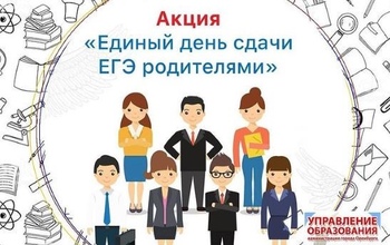 Как родителям оренбургских выпускников школ сдать ЕГЭ