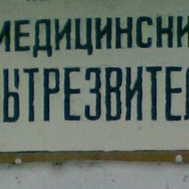 Появятся ли в Оренбуржье в ближайшее время медвытрезвители