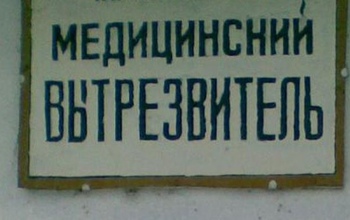 Появятся ли в Оренбуржье в ближайшее время медвытрезвители