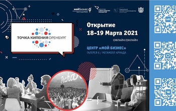 В Оренбурге откроется «Точка кипения»