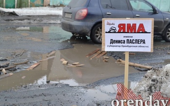 В Оренбурге по просьбам автомобилистов у ям появились названия