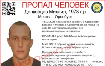 Житель Оренбуржья без вести пропал в Москве