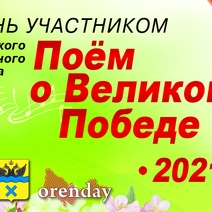 Оренбуржцы, споем о Великой Победе!