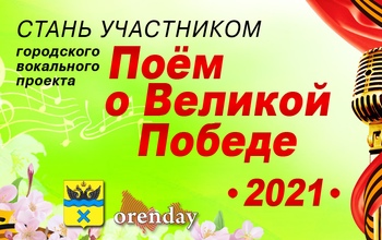 Оренбуржцы, споем о Великой Победе!