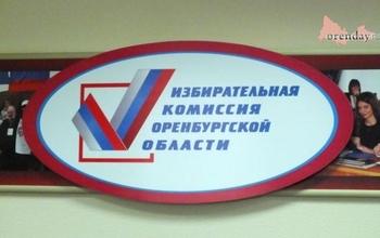 В Оренбурге выбрали новых членов регионального Избиркома