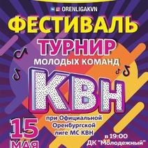 В Оренбурге стартует турнир молодых команд КВН