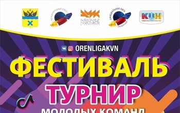 В Оренбурге стартует турнир молодых команд КВН