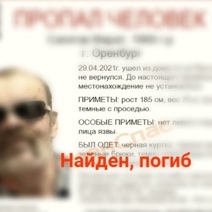 Пропавшего две недели назад оренбуржца нашли мертвым (18+)