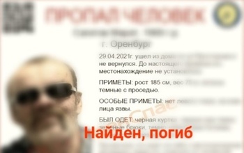 Пропавшего две недели назад оренбуржца нашли мертвым (18+)