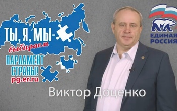 Виктор Доценко: “Ты, я, мы – парламент страны!”