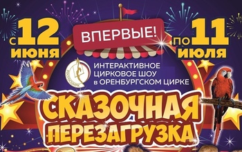 Цирковое шоу «Сказочная перезагрузка»