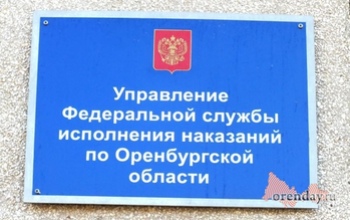 В Оренбуржье суд усилил наказание экс-сотруднику регионального УФСИН