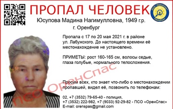В Оренбурге пропала без вести пенсионерка