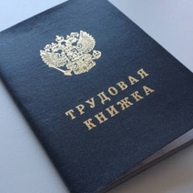 Вместо увольнения по собственному, оренбурженка обнаружила в трудовой 