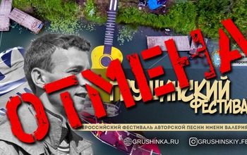 Оренбуржцы не смогут посетить популярный фестиваль авторской песни в Самаре