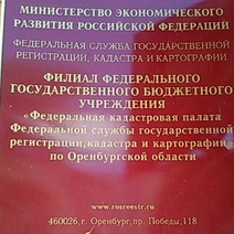 В Кадастровой палате Оренбуржья 