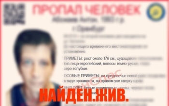 В Оренбурге нашли ранее пропавшего мужчину с тату