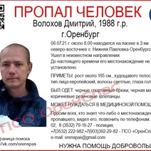 Неделю о Дмитрии Волохове ничего не известно: под Оренбургом прошли масштабные поиски мужчины