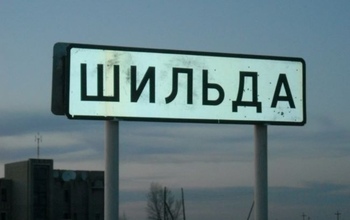 С поселка Шильда поэтапно снимают карантин
