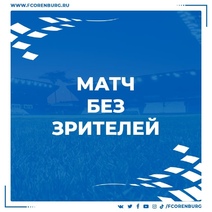 Из-за распространения коронавируса матч ФК 