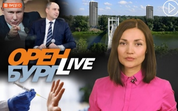 “Оренбург Live”. Выпуск № 55