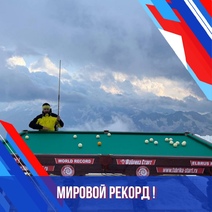 Спортсмен из Оренбуржья установил мировой рекорд, сыграв в бильярд на вершине Эльбруса
