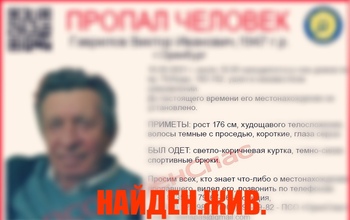 Пропавшего в Оренбурге пенсионера с потерей памяти нашли