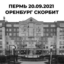 Оренбуржцы почтили память погибших в университете Перми