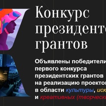 Из 147 организаций Оренбуржья только 18 получили поддержку от Президентского фонда культурных инициатив