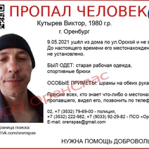 Житель Оренбурга, исчезнувший 9 мая, до сих пор числится пропавшим без вести