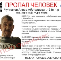 В Оренбурге без вести пропал босой пенсионер в пижамных штанах