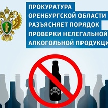 Прокуратура Оренбуржья: как отличить легальный алкоголь от смертельного «пойла» (18+)