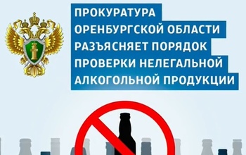 Прокуратура Оренбуржья: как отличить легальный алкоголь от смертельного «пойла» (18+)