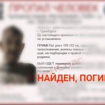 В Оренбурге нашли мертвым пропавшего босого пенсионера (18+)