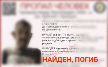 В Оренбурге нашли мертвым пропавшего босого пенсионера (18+)