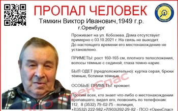 В Оренбурге без вести пропал хромой мужчина