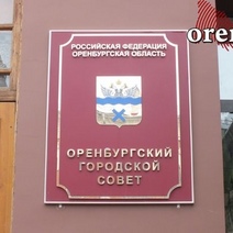 Стали известны имена новых депутатов Горсовета Оренбурга