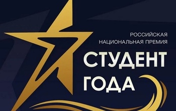 Представители ОГУ в финале национальной премии «Студент года»