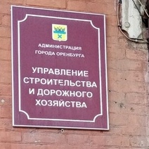В Оренбурге в здании УСДХ мэрии работает ФСБ