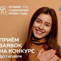 В Оренбургской области продолжается подача заявок на конкурс «Лучший социальный проект года – 2021»