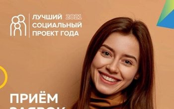 В Оренбургской области продолжается подача заявок на конкурс «Лучший социальный проект года – 2021»