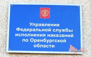 Экс-сотрудник УФСИН по Оренбургской области ответит перед судом за халатность