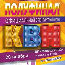 В Оренбурге пройдут полуфинальные игры Официальной Оренбургской лиги МС КВН