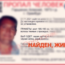 Найден пропавший без вести житель Оренбурга