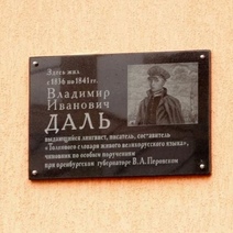 Дом Даля в Оренбурге признали объектом культурного наследия