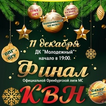 Финал Оренбургской лиги КВН: кто же станет чемпионом?