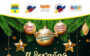 Финал Оренбургской лиги КВН: кто же станет чемпионом?