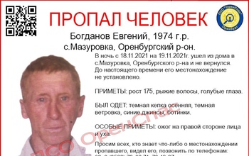 В Оренбургском районе без вести пропал рыжий мужчина с заметным ожогом на лице