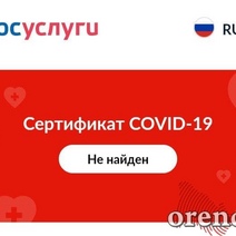 Некоторые оренбуржцы столкнулись с проблемами с сертификатами о вакцинации от COVID-19